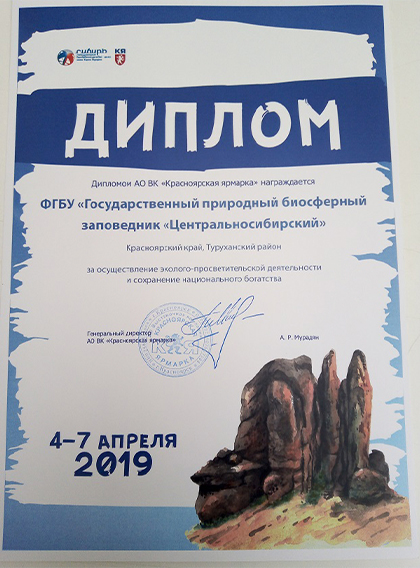 Заповедник «Центральносибирский» на выставке «Енисей-2019»