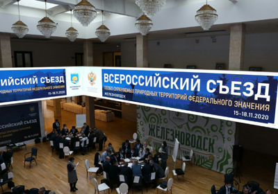 Всероссийский съезд директоров особо охраняемых природных территорий